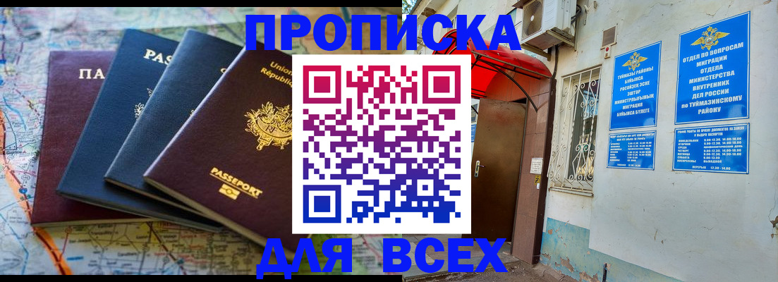 прописка регистрация в Бирске